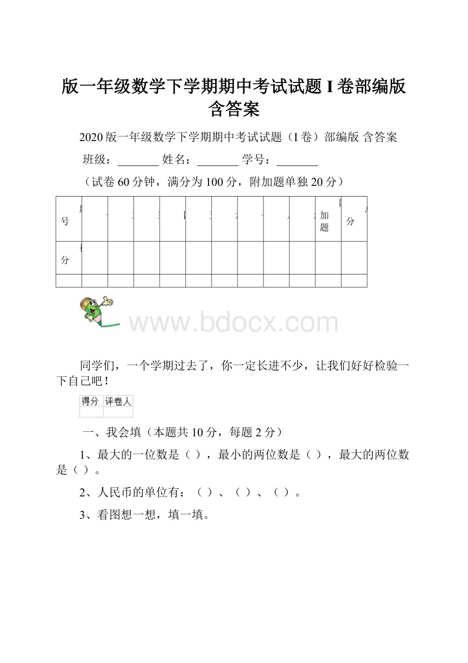 版一年级数学下学期期中考试试题I卷部编版 含答案.docx_第1页