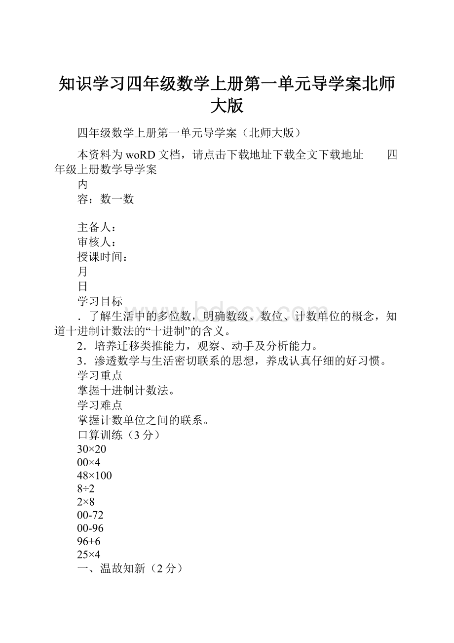 知识学习四年级数学上册第一单元导学案北师大版.docx_第1页