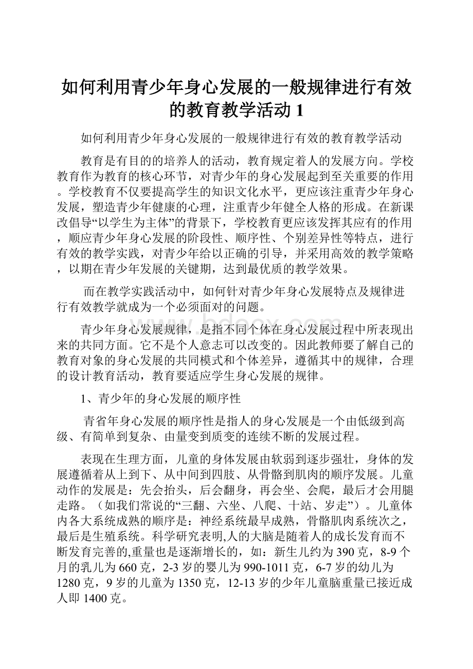 如何利用青少年身心发展的一般规律进行有效的教育教学活动1.docx_第1页