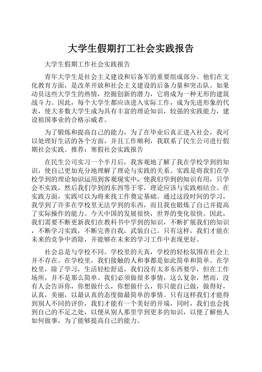 大学生假期打工社会实践报告.docx_第1页