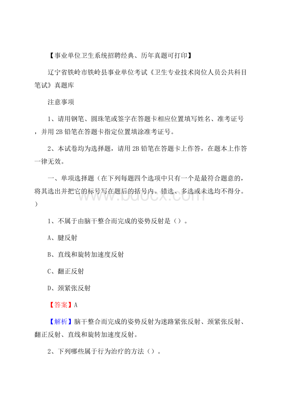 辽宁省铁岭市铁岭县事业单位考试《卫生专业技术岗位人员公共科目笔试》真题库.docx_第1页