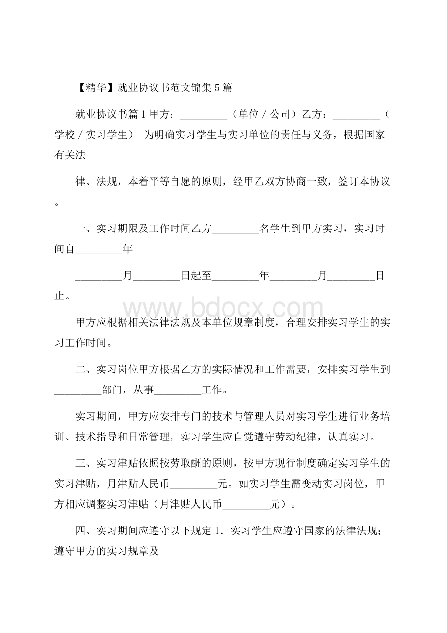 精华就业协议书范文锦集5篇.docx