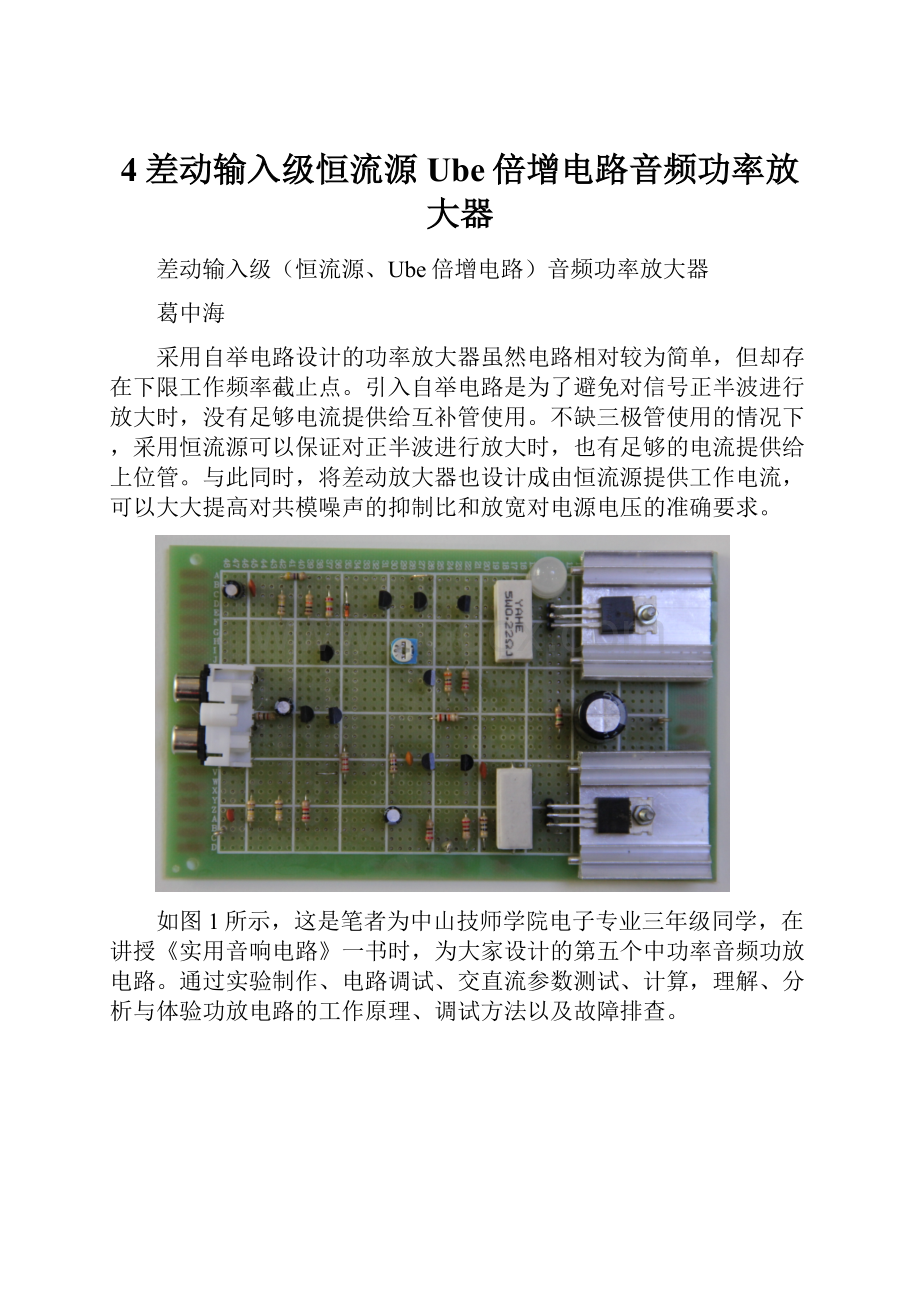 4差动输入级恒流源Ube倍增电路音频功率放大器.docx_第1页