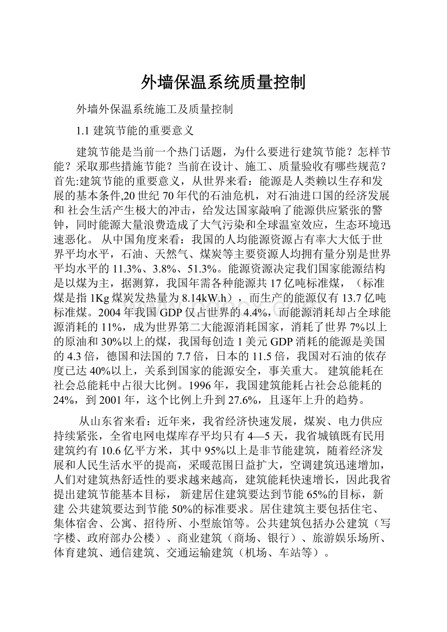 外墙保温系统质量控制.docx_第1页