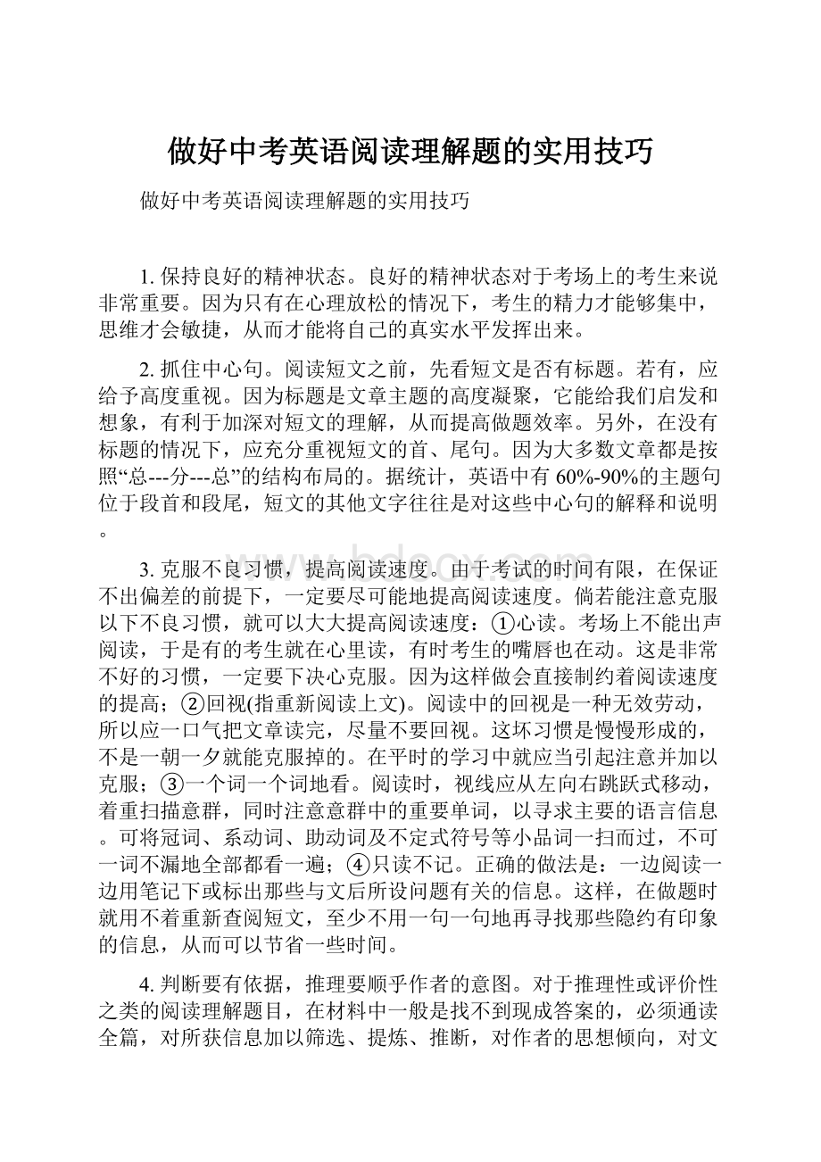 做好中考英语阅读理解题的实用技巧.docx