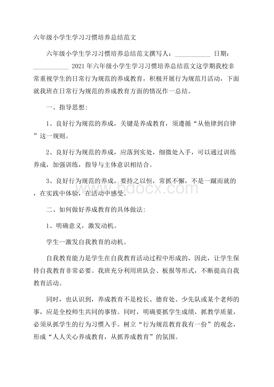 六年级小学生学习习惯培养总结范文.docx_第1页