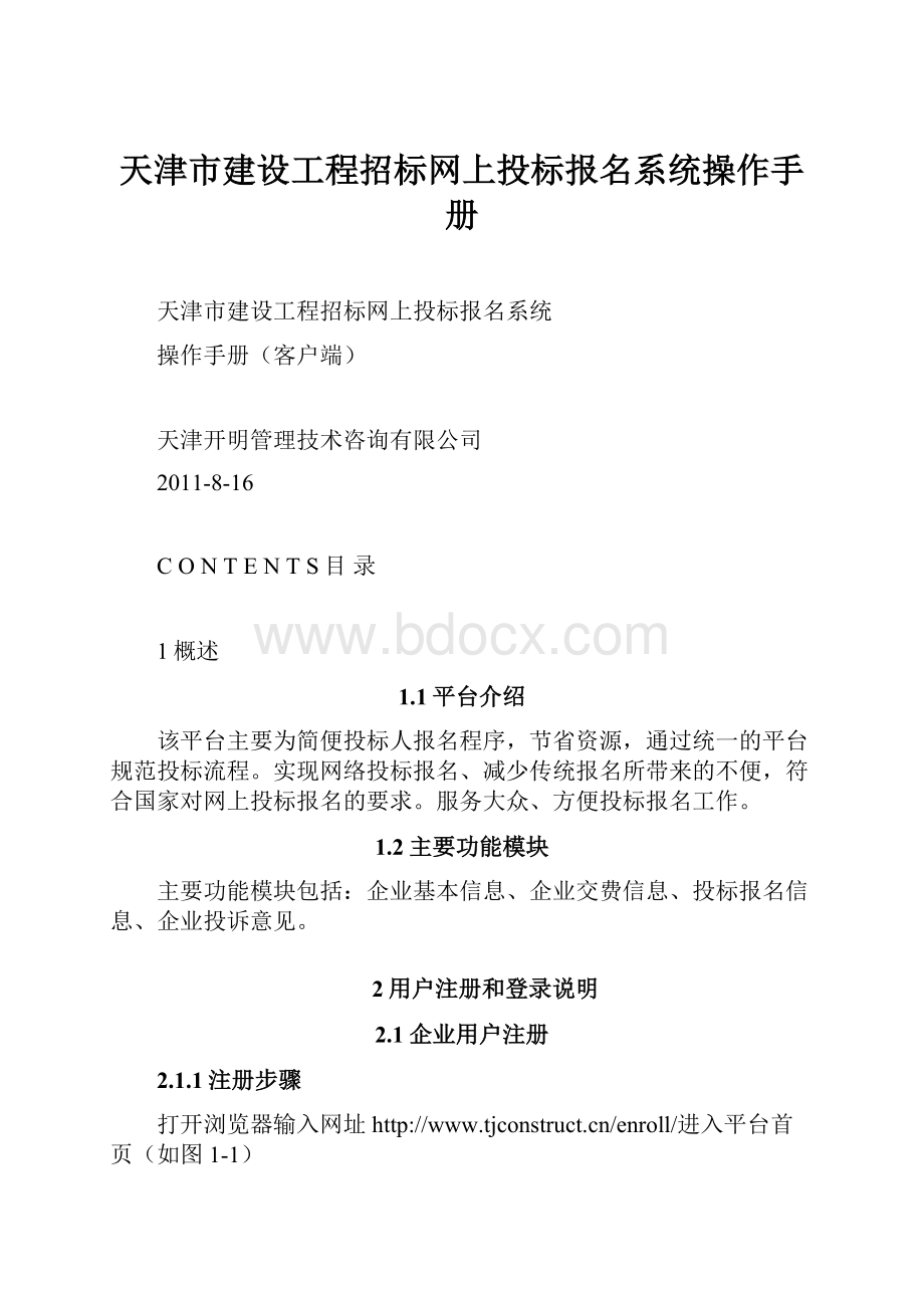 天津市建设工程招标网上投标报名系统操作手册.docx_第1页
