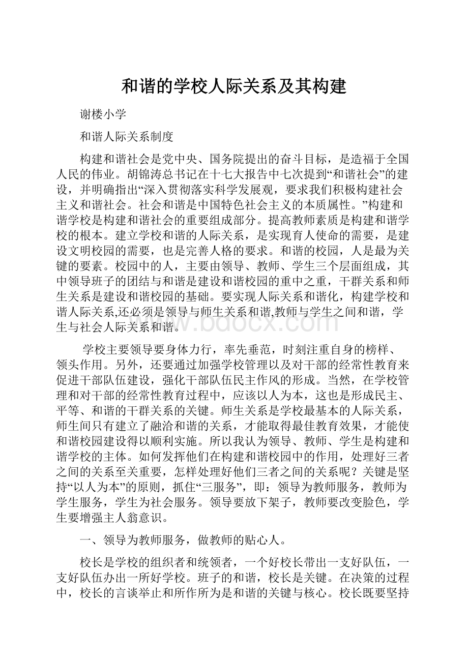 和谐的学校人际关系及其构建.docx_第1页