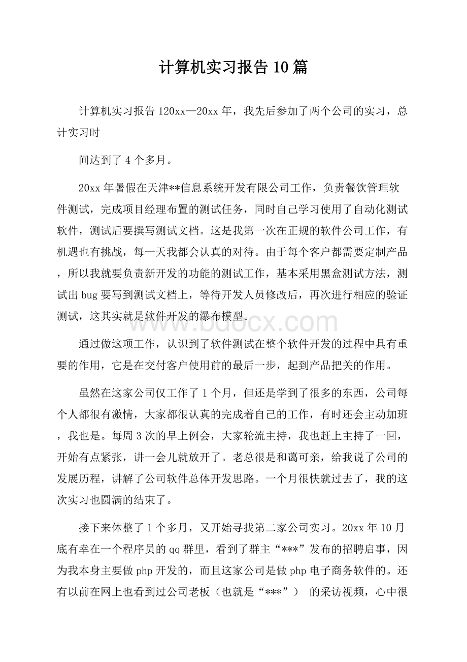 计算机实习报告10篇.docx