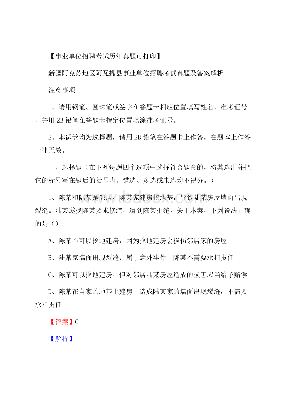 新疆阿克苏地区阿瓦提县事业单位招聘考试真题及答案.docx