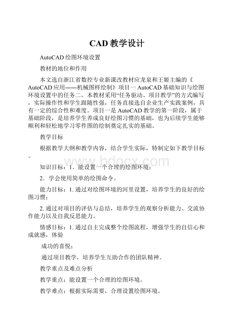 CAD教学设计.docx_第1页