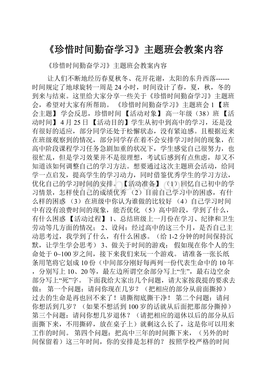 《珍惜时间勤奋学习》主题班会教案内容.docx