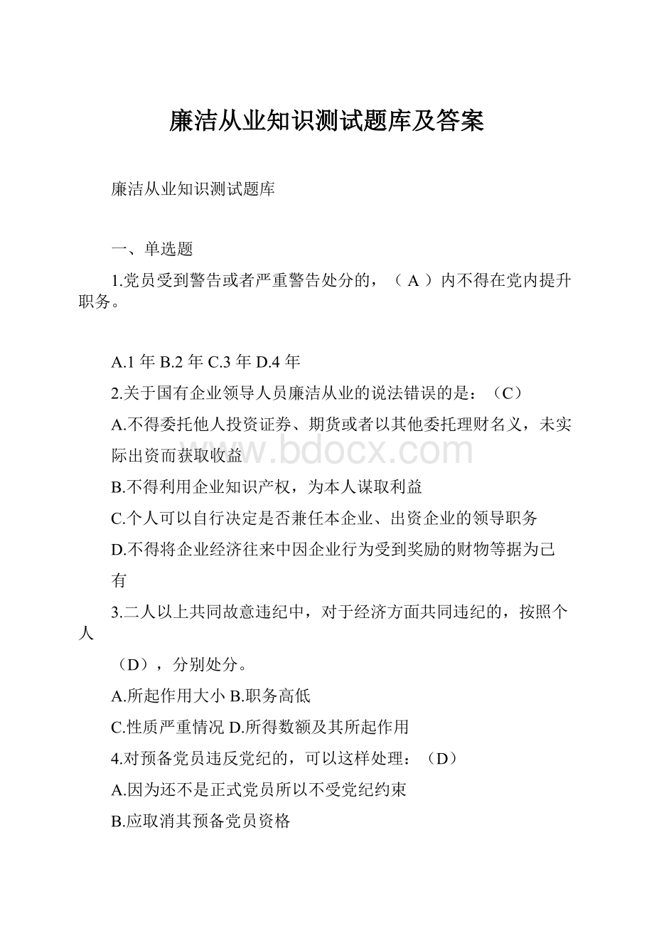 廉洁从业知识测试题库及答案.docx_第1页