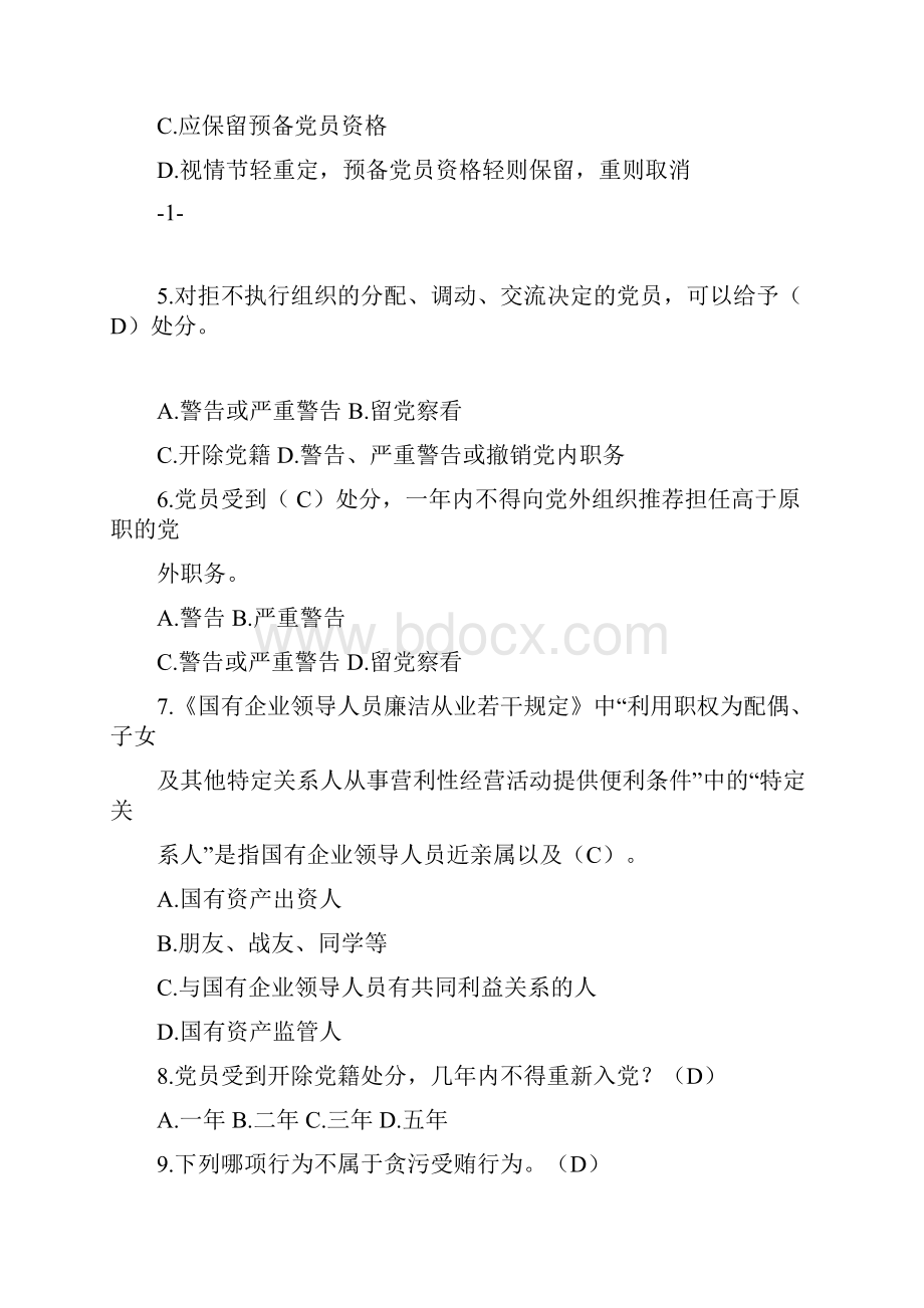 廉洁从业知识测试题库及答案.docx_第2页