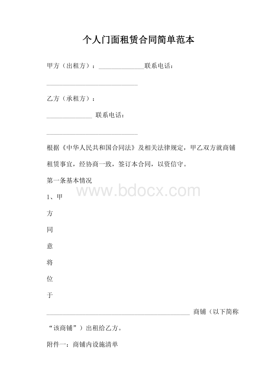 个人门面租赁合同简单范本.docx