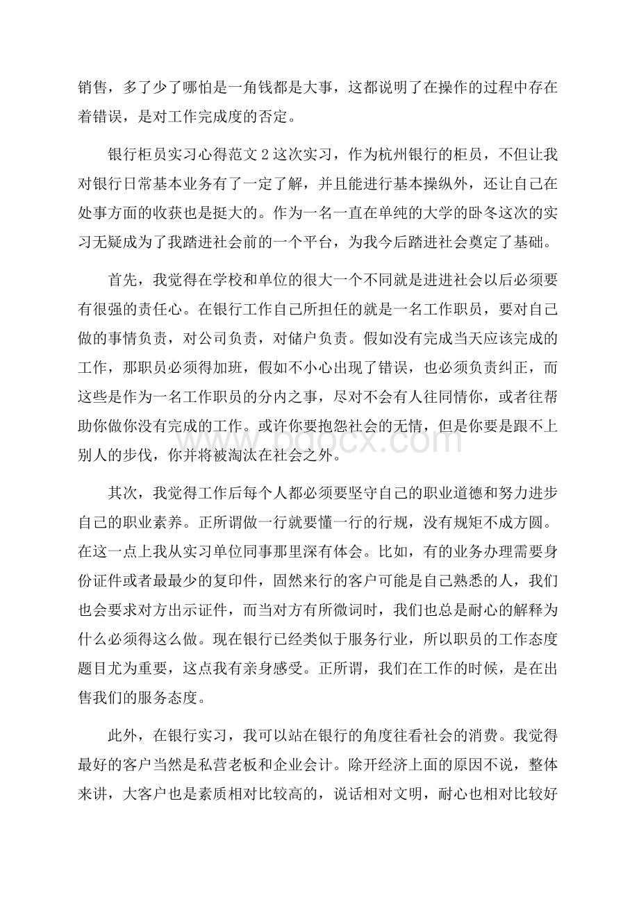 银行柜员实习心得范文五篇.docx_第2页