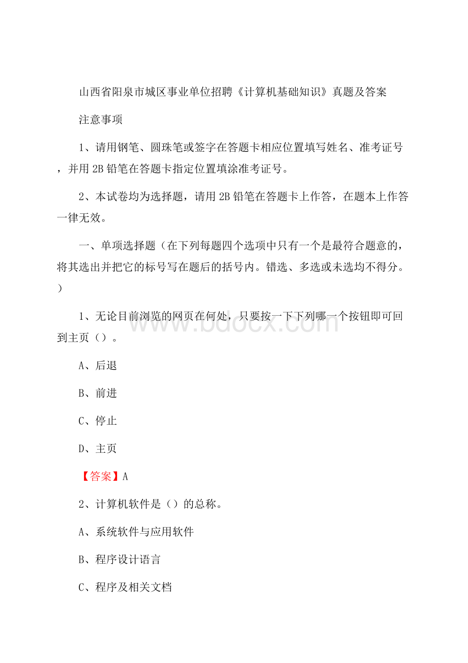 山西省阳泉市城区事业单位招聘《计算机基础知识》真题及答案.docx