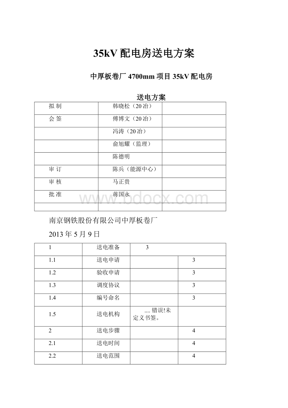 35kV配电房送电方案.docx_第1页