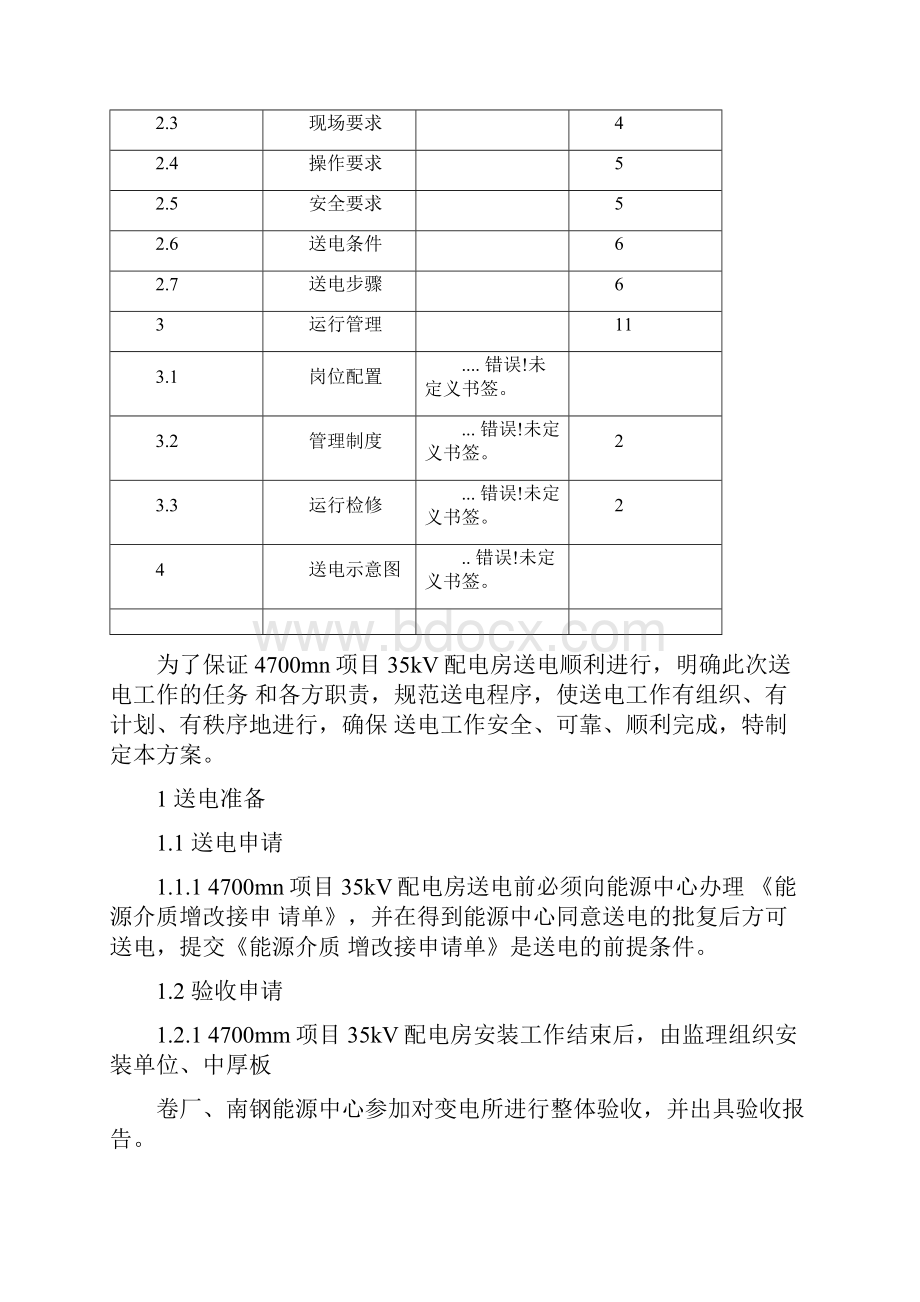 35kV配电房送电方案.docx_第2页