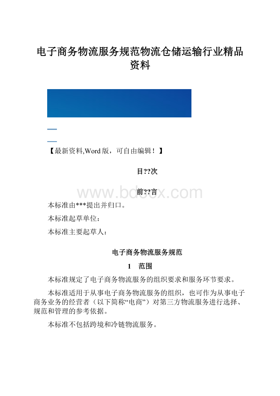 电子商务物流服务规范物流仓储运输行业精品资料.docx