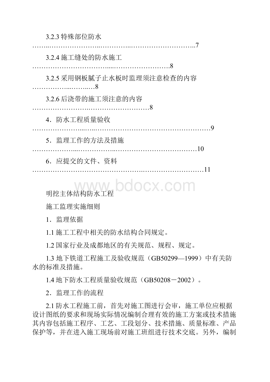 主体结构防水工程监理细则.docx_第2页