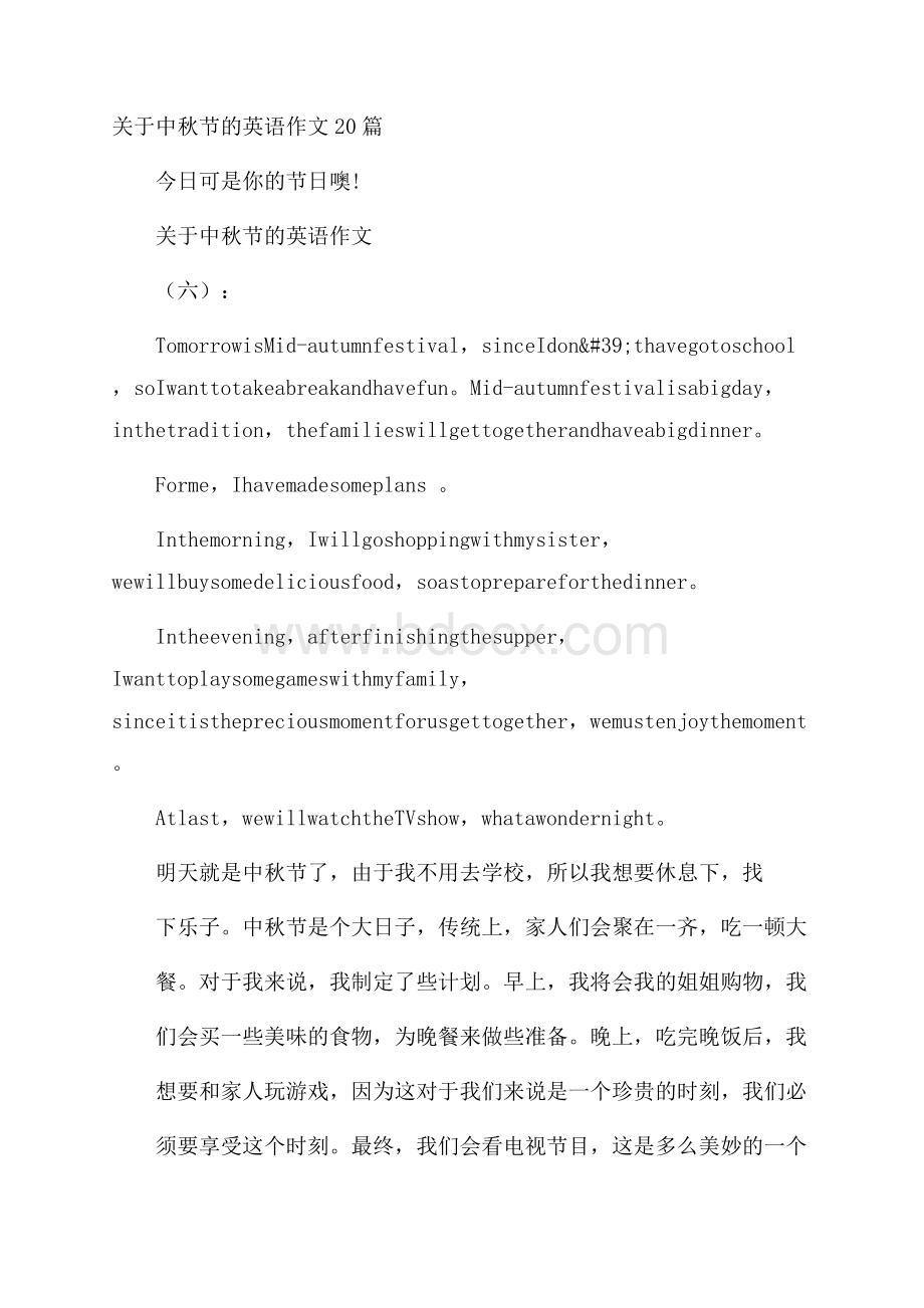 关于中秋节的英语作文20篇.docx