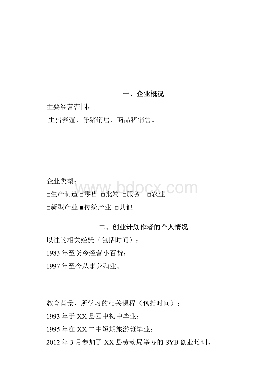 创业计划书样本养猪.docx_第2页