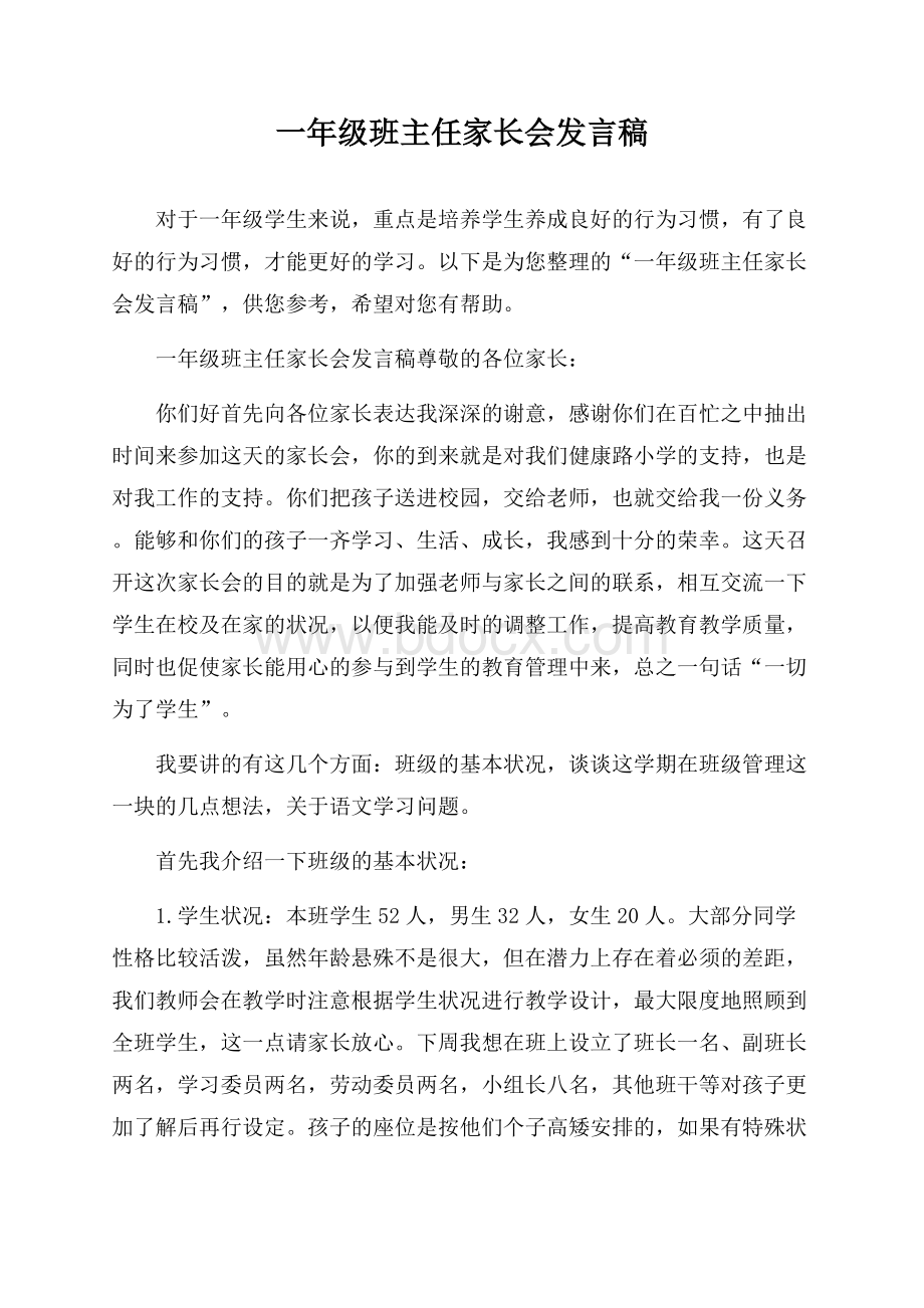 一年级班主任家长会发言稿.docx