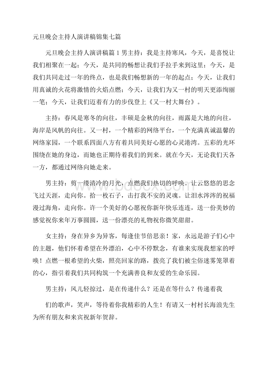 元旦晚会主持人演讲稿锦集七篇.docx