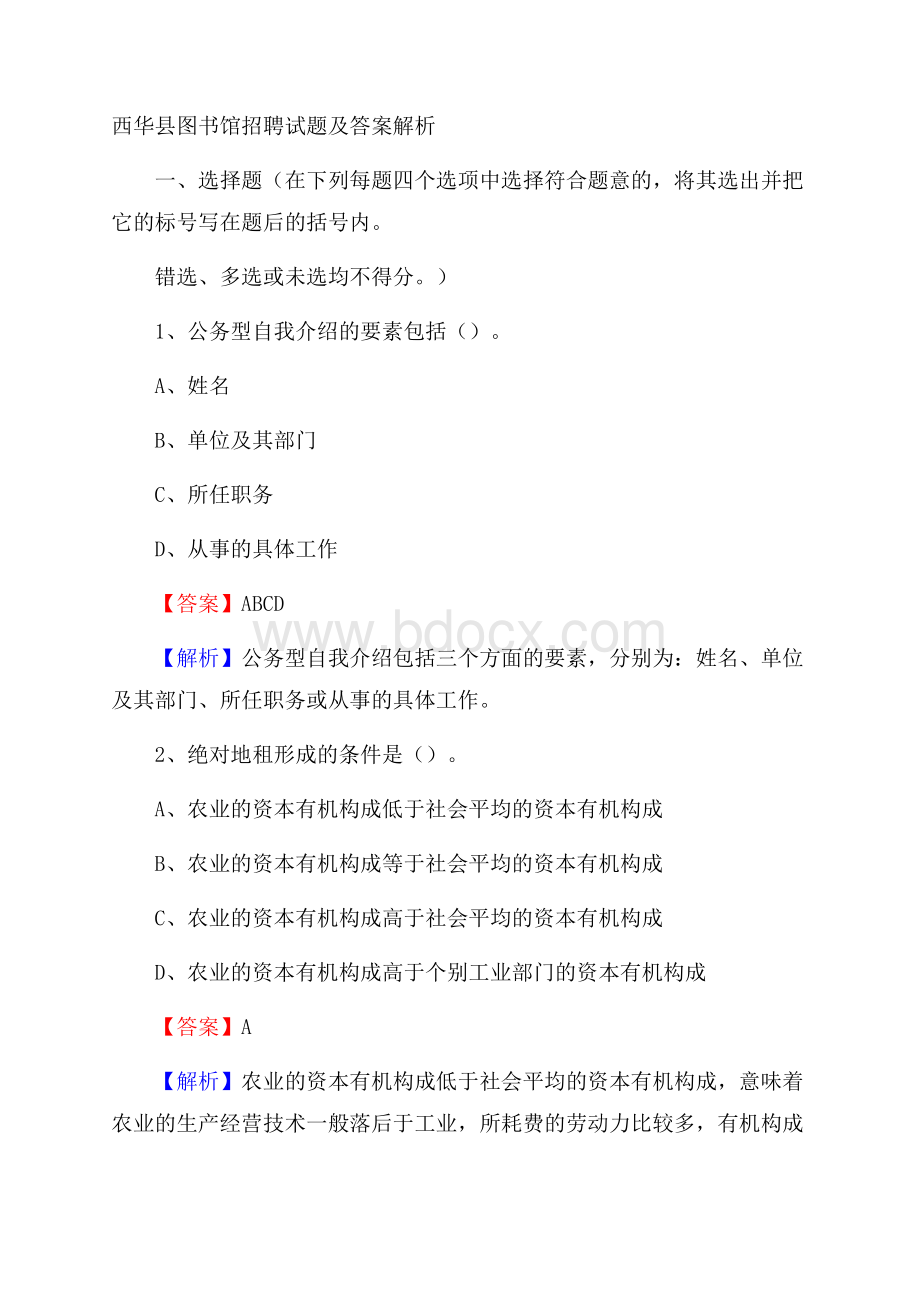 西华县图书馆招聘试题及答案解析.docx_第1页