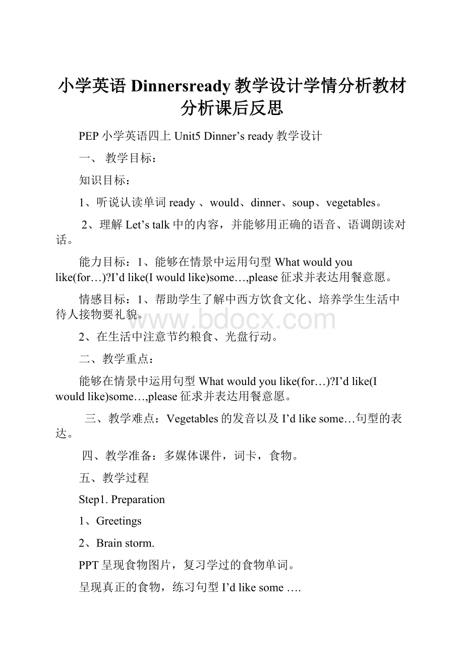 小学英语Dinnersready教学设计学情分析教材分析课后反思.docx