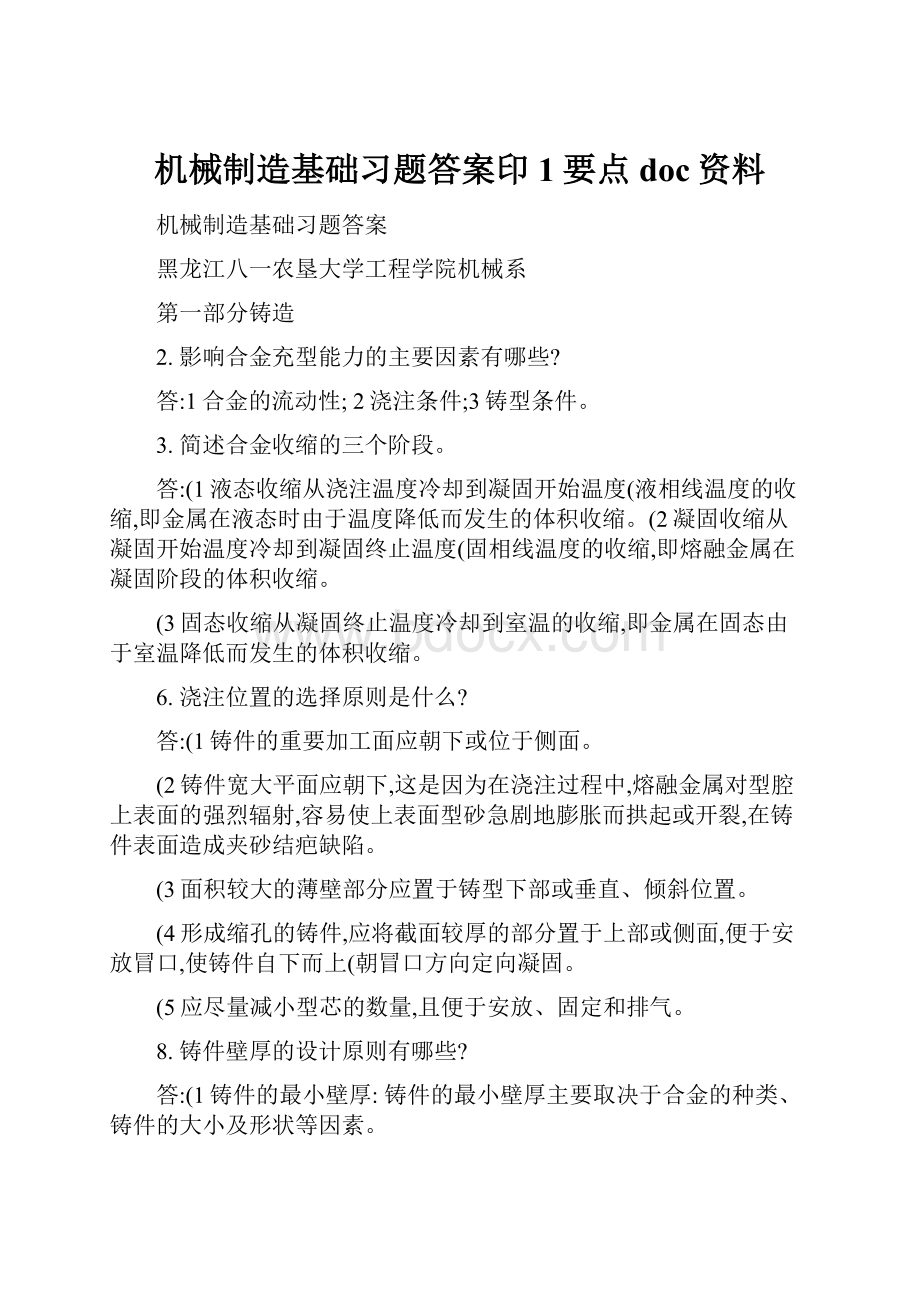 机械制造基础习题答案印1要点doc资料.docx_第1页