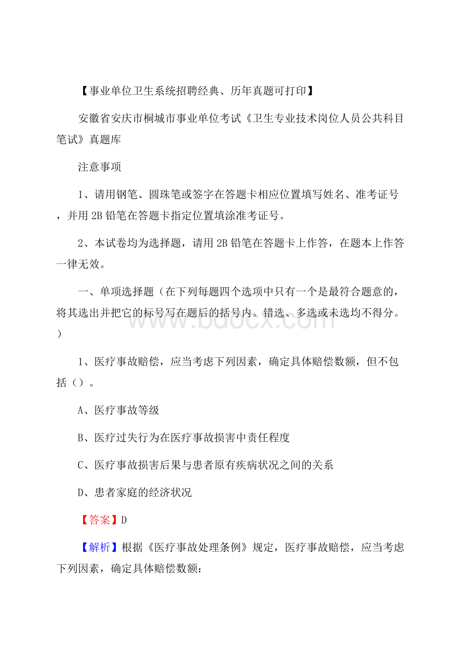 安徽省安庆市桐城市事业单位考试《卫生专业技术岗位人员公共科目笔试》真题库.docx