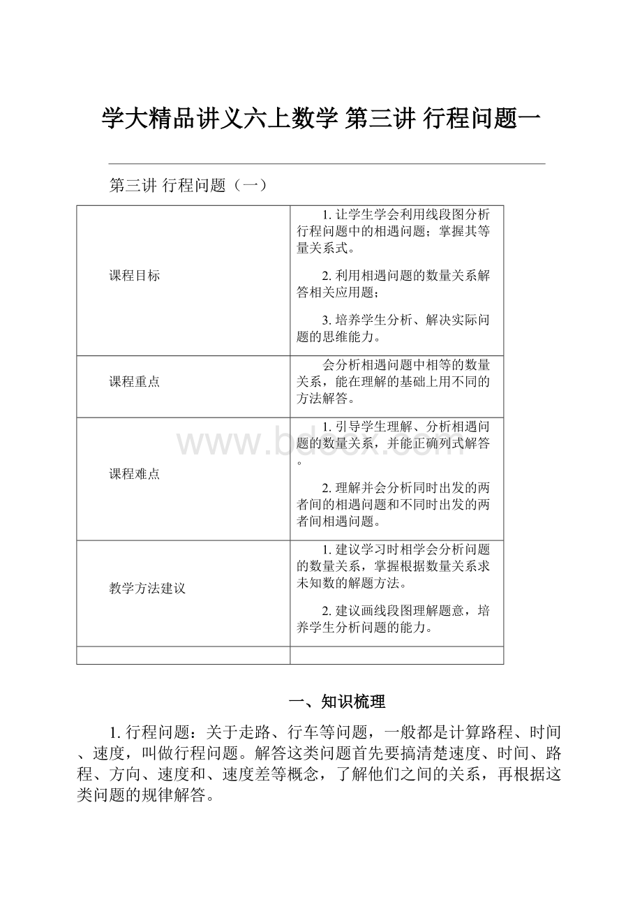 学大精品讲义六上数学 第三讲行程问题一.docx