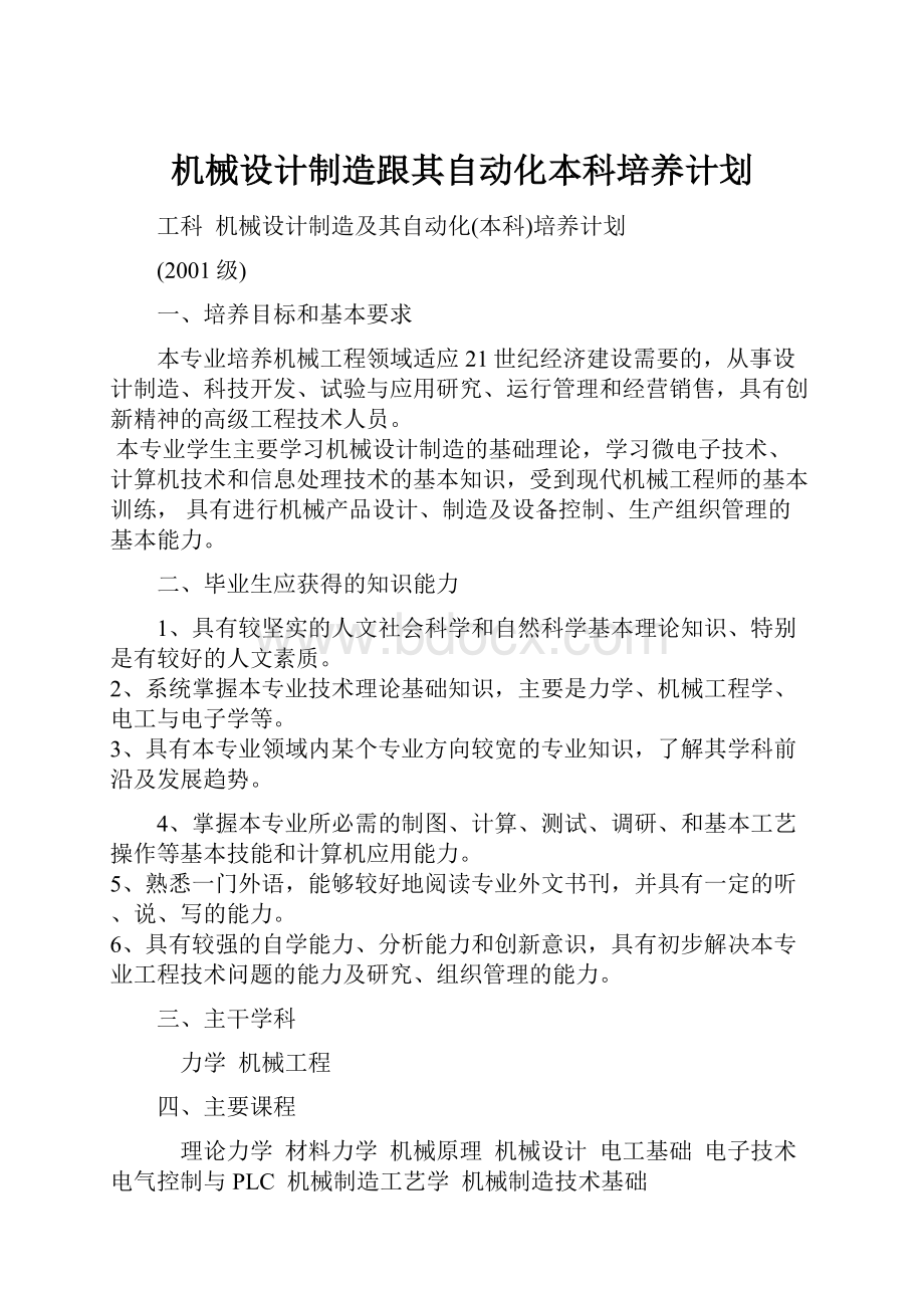 机械设计制造跟其自动化本科培养计划.docx_第1页