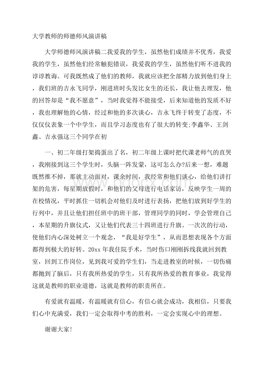 大学教师的师德师风演讲稿.docx_第1页