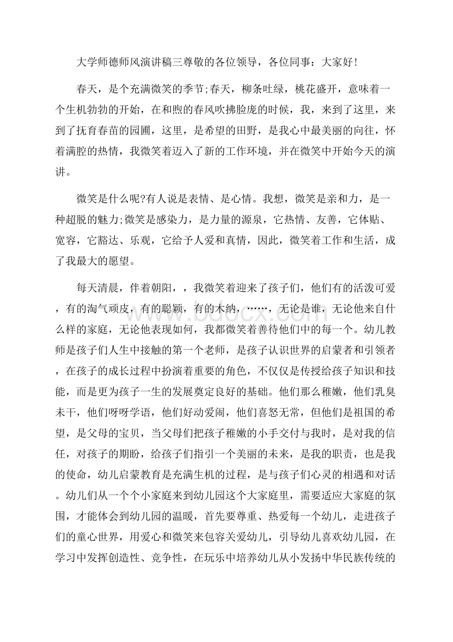 大学教师的师德师风演讲稿.docx_第2页