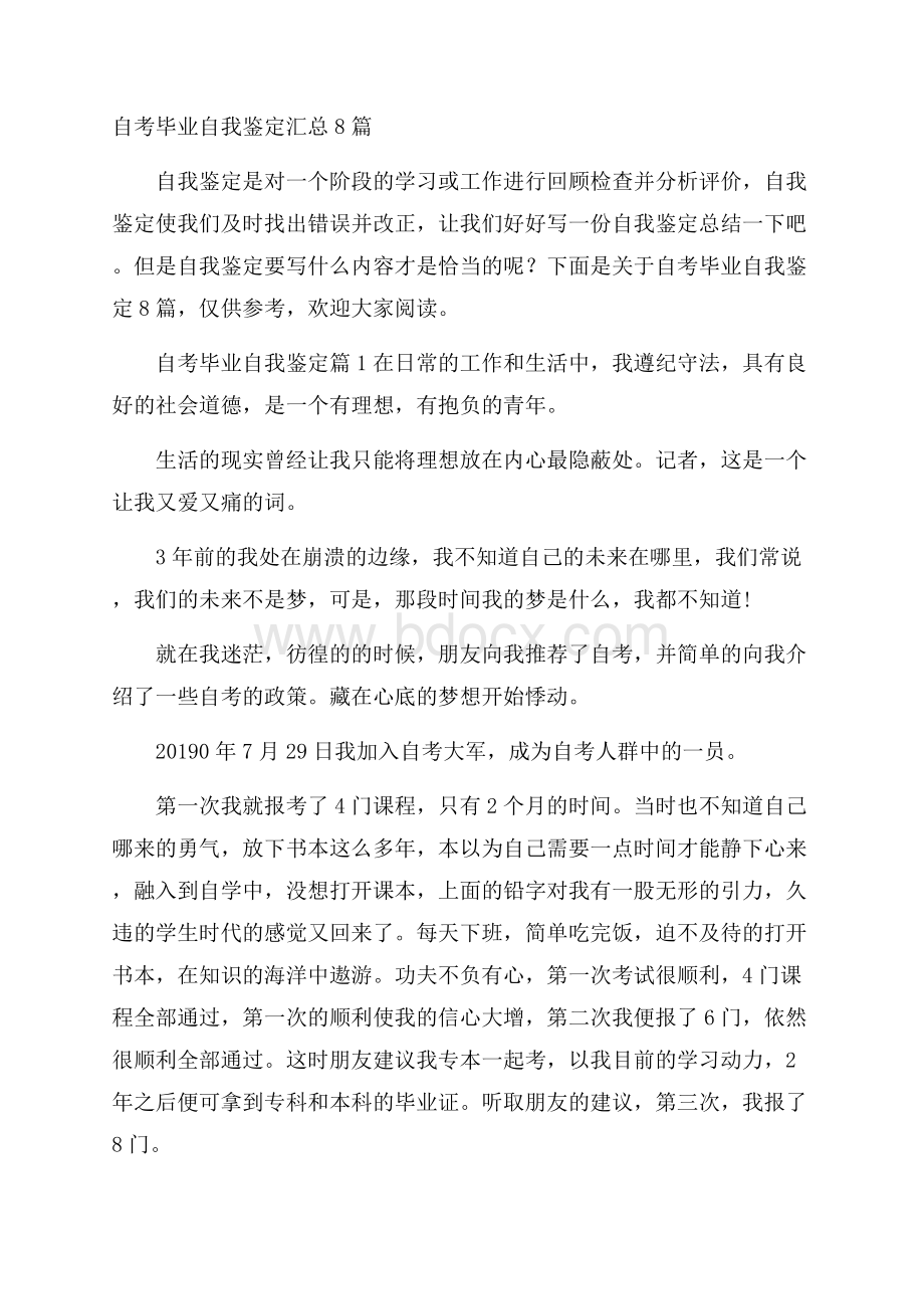 自考毕业自我鉴定汇总8篇.docx