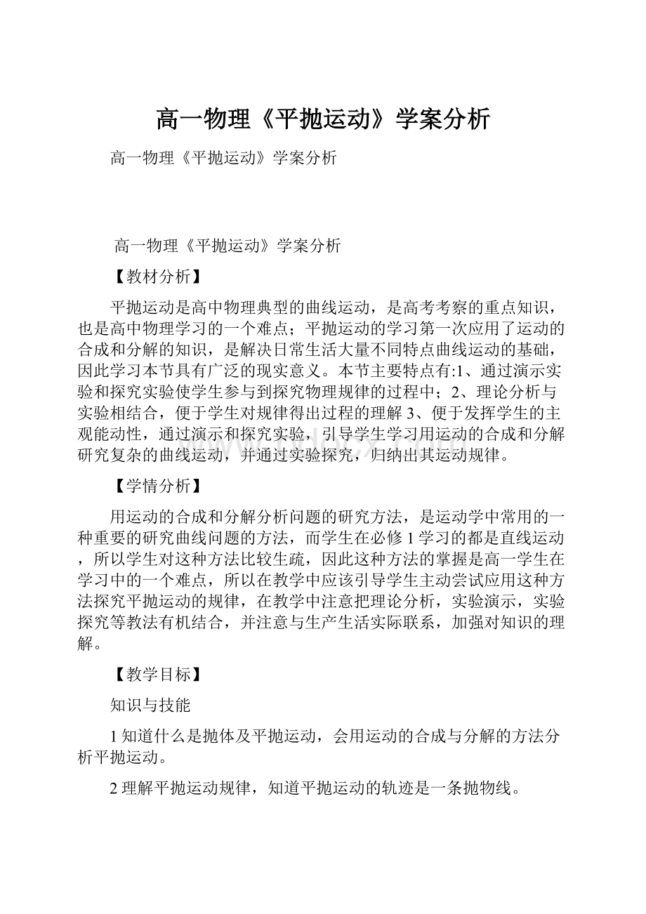 高一物理《平抛运动》学案分析.docx