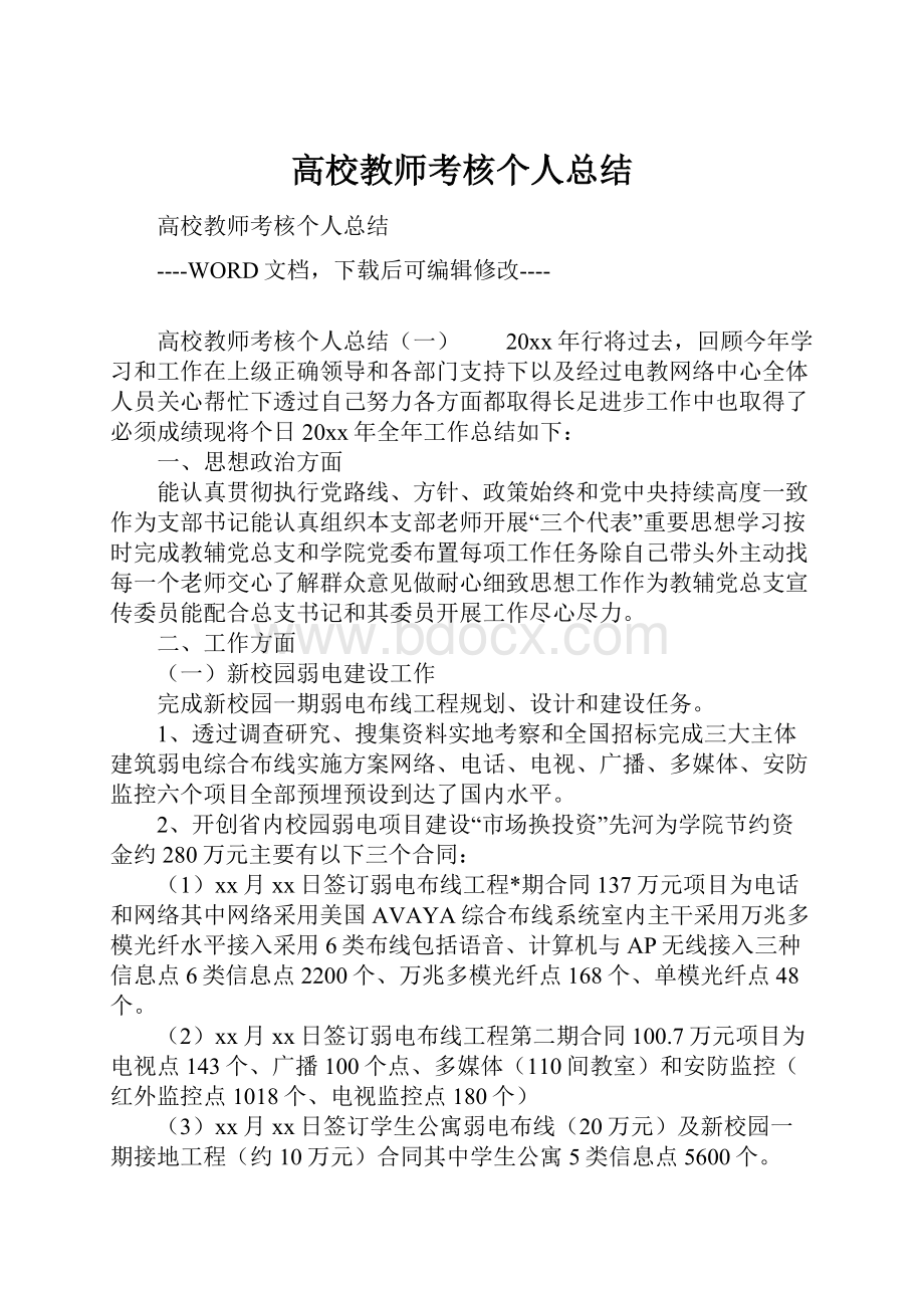 高校教师考核个人总结.docx_第1页