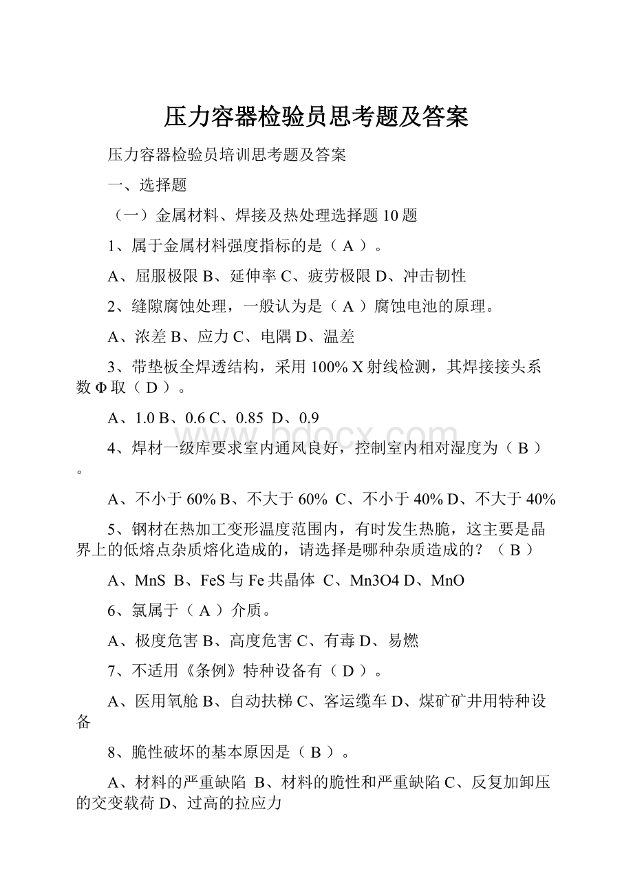 压力容器检验员思考题及答案.docx_第1页