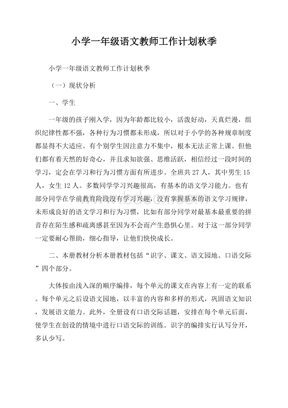 小学一年级语文教师工作计划秋季.docx_第1页