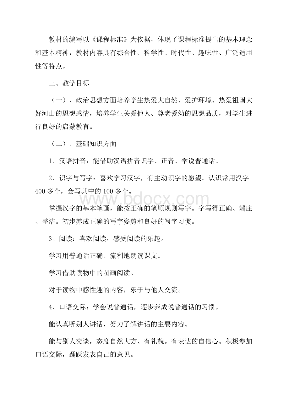 小学一年级语文教师工作计划秋季.docx_第2页