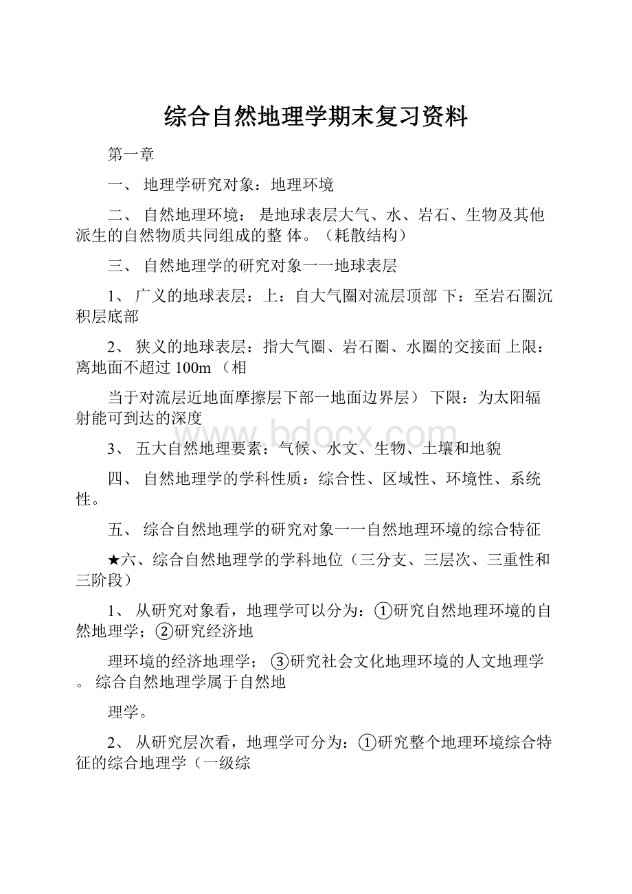 综合自然地理学期末复习资料.docx