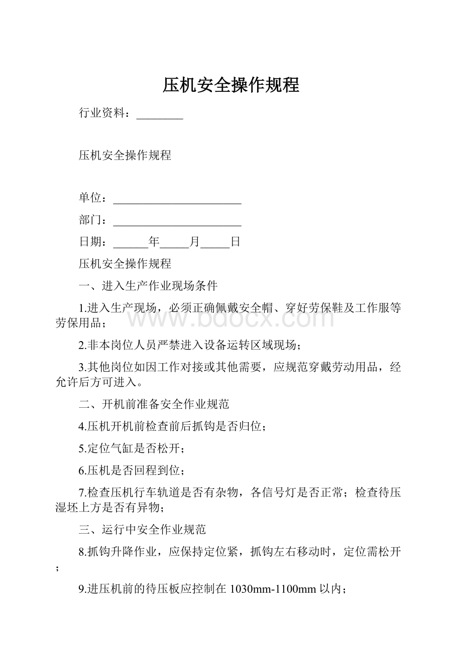 压机安全操作规程.docx_第1页