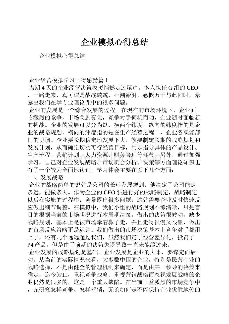 企业模拟心得总结.docx_第1页