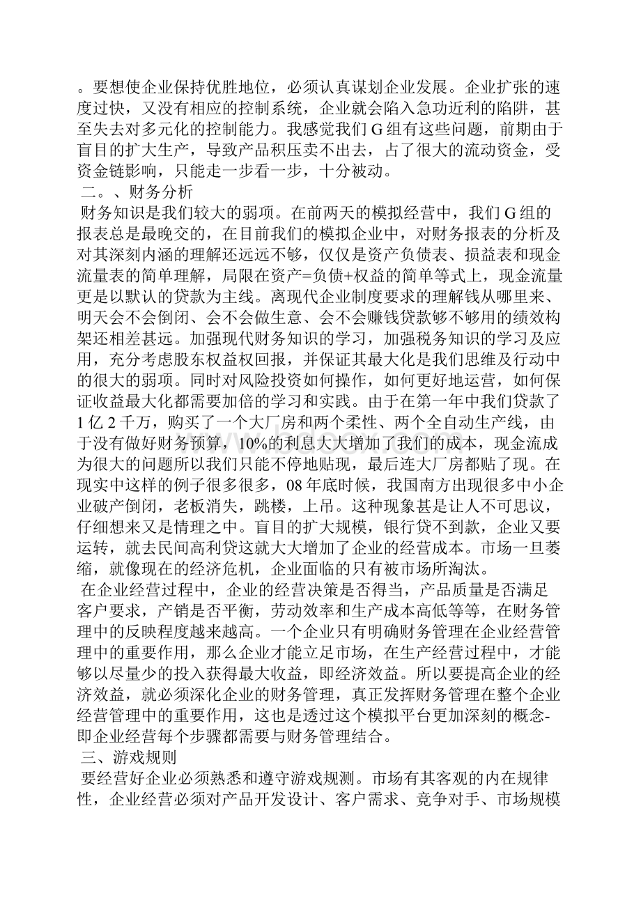 企业模拟心得总结.docx_第2页