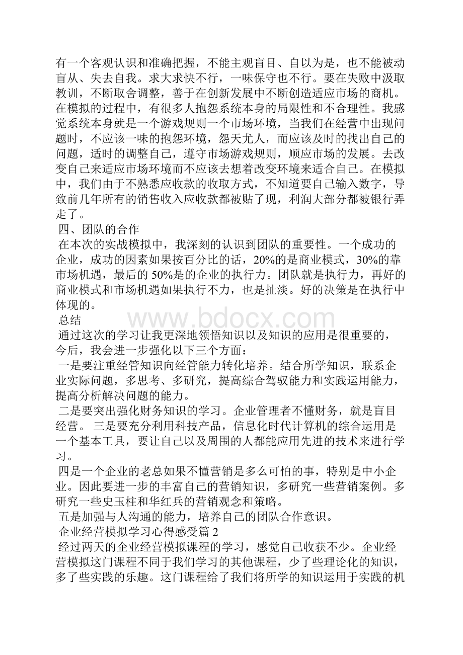 企业模拟心得总结.docx_第3页