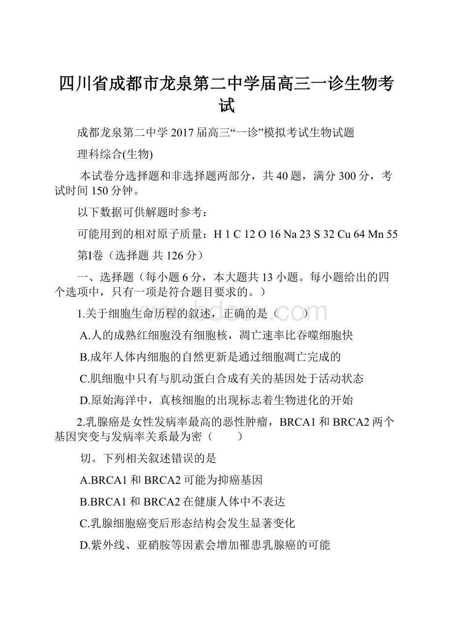 四川省成都市龙泉第二中学届高三一诊生物考试.docx_第1页