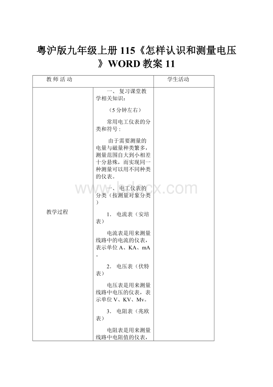 粤沪版九年级上册115《怎样认识和测量电压》WORD教案11.docx_第1页